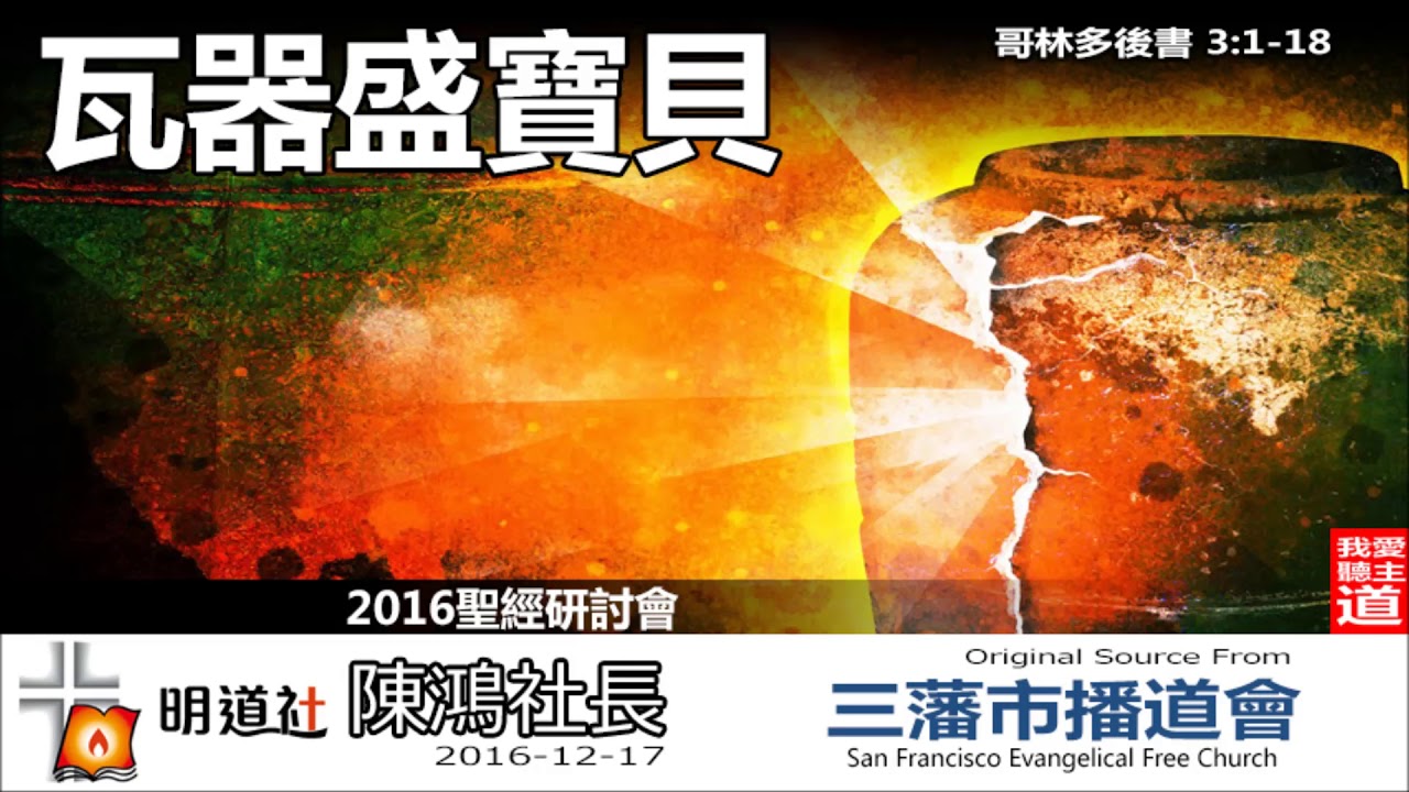 瓦器盛寶貝 (哥林多後書3:1-18) - 陳鴻社長