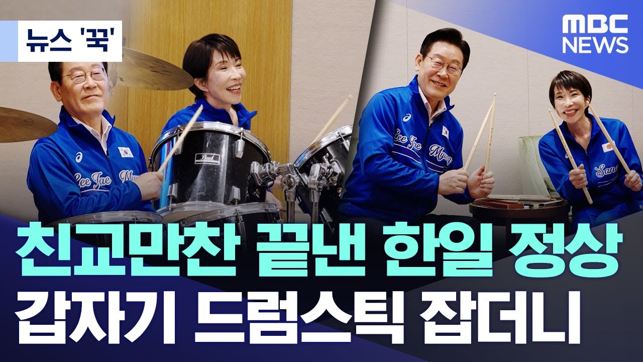 [뉴스 '꾹'] 친교만찬 끝낸 한일 정상.. 갑자기 드럼스틱 잡더니 (2026.01.14/MBC뉴스)