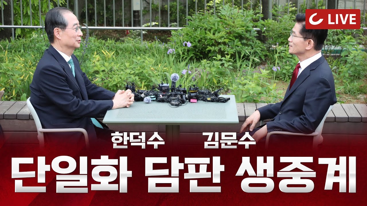 [🔴LIVE] 김문수·한덕수, 대선 후보 단일화 2차 담판 (2025.5.8)
