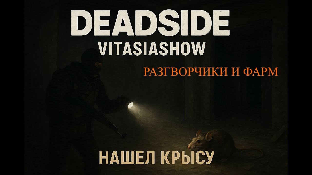 СИДИТ ГАДОСТЬ И КРЫСИТ , НА ЧИЛА ЗАКРЫВАЮ МИССИИ   - Deadside