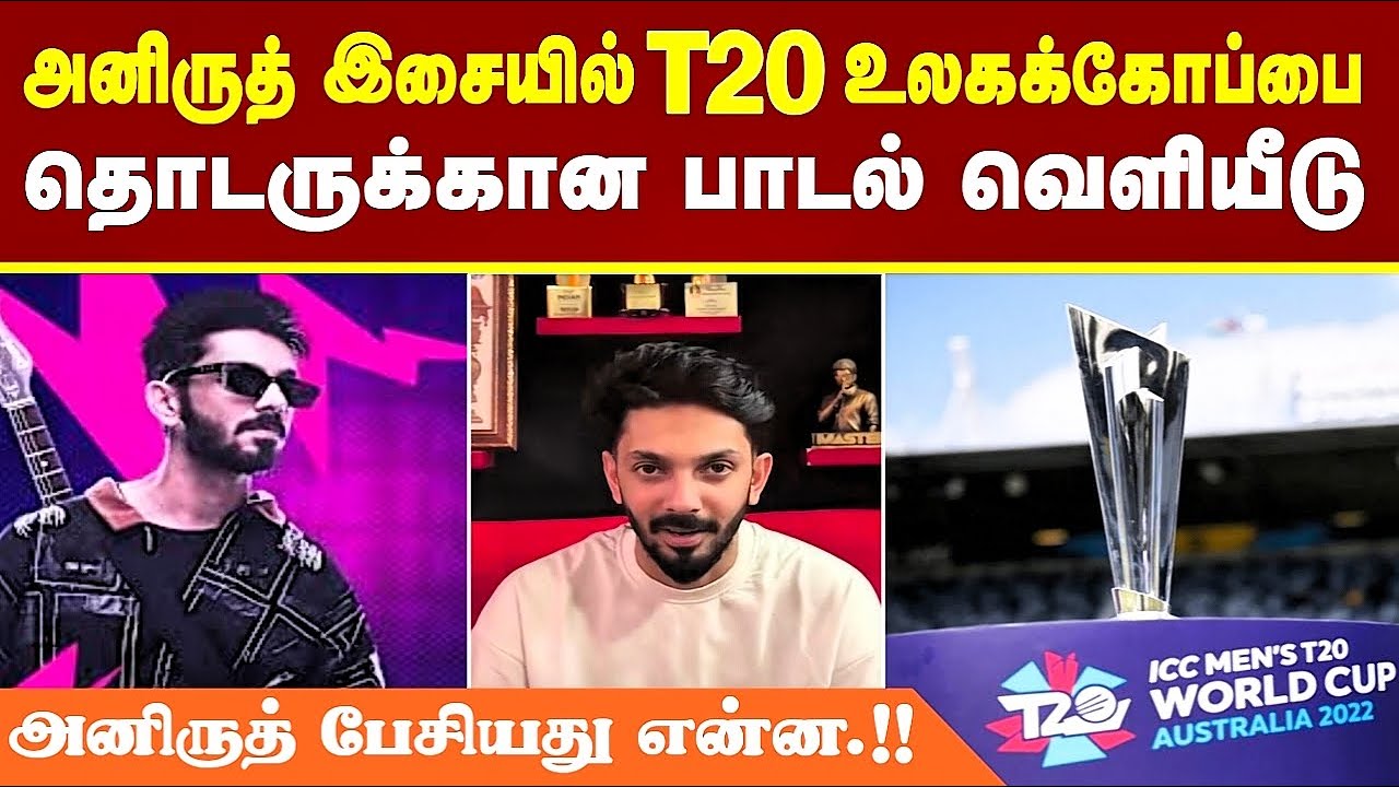 🔥அனிருத் இசையில் T20 உலக கோப்பை தொடருக்கான பாடல் வெளியீடு.!! Anirudh பேசியது என்ன.!! Anirudh | Icc