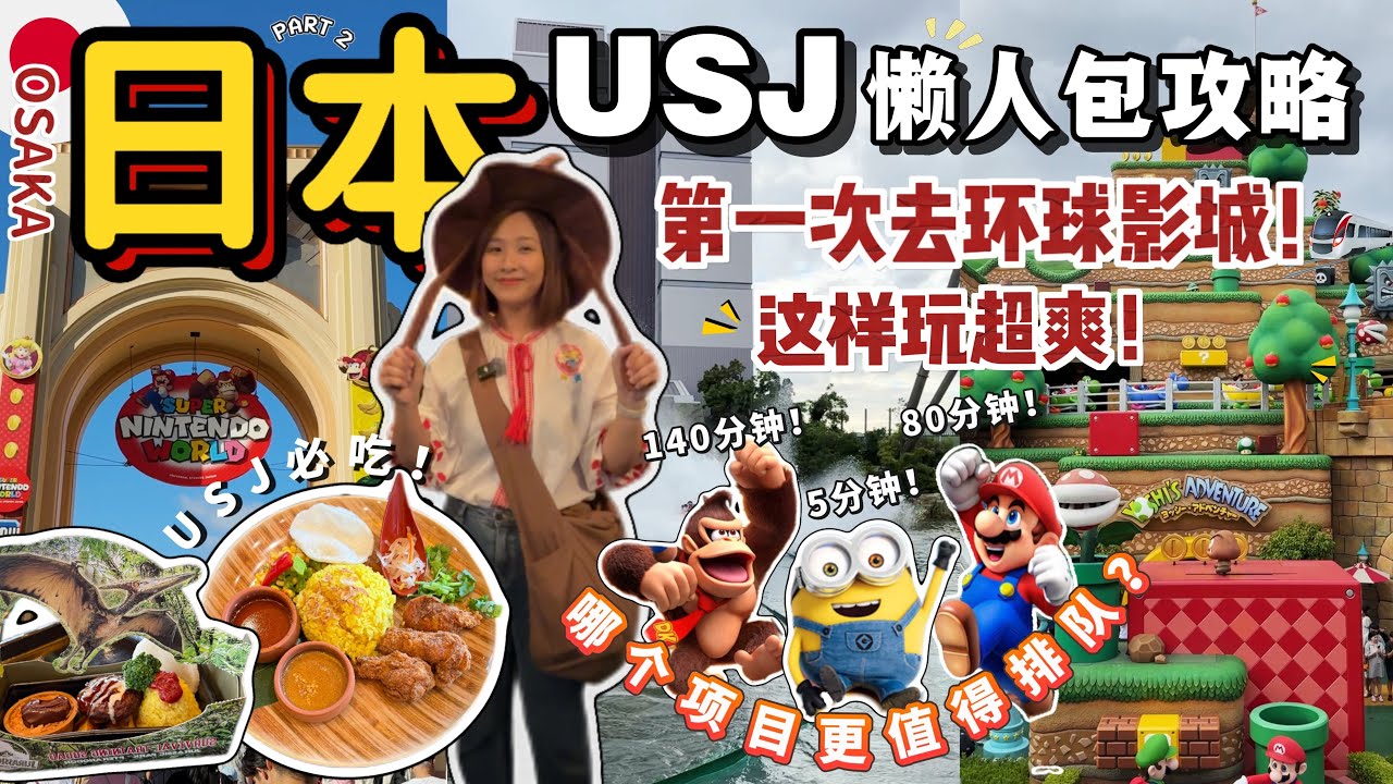 Universal Studios Japan (Осака), 2025 год | Почему мне никто не сказал об этом, когда я впервые п...