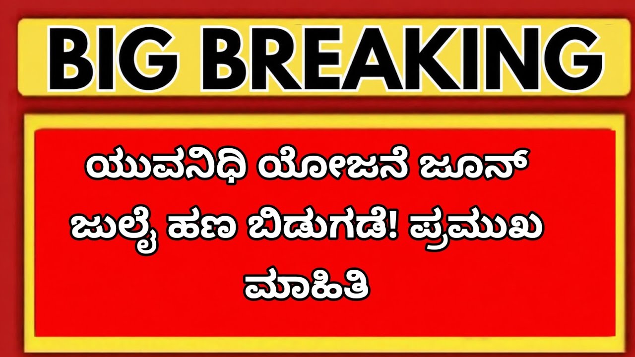 🔥 ಯುವ ನಿಧಿ ಯೋಜನೆ ಬಿಗ್ ಅಪ್&zwnj;ಡೇಟ್ | ಜೂನ್ & ಜುಲೈ ಹಣ ಯಾವಾಗ?
