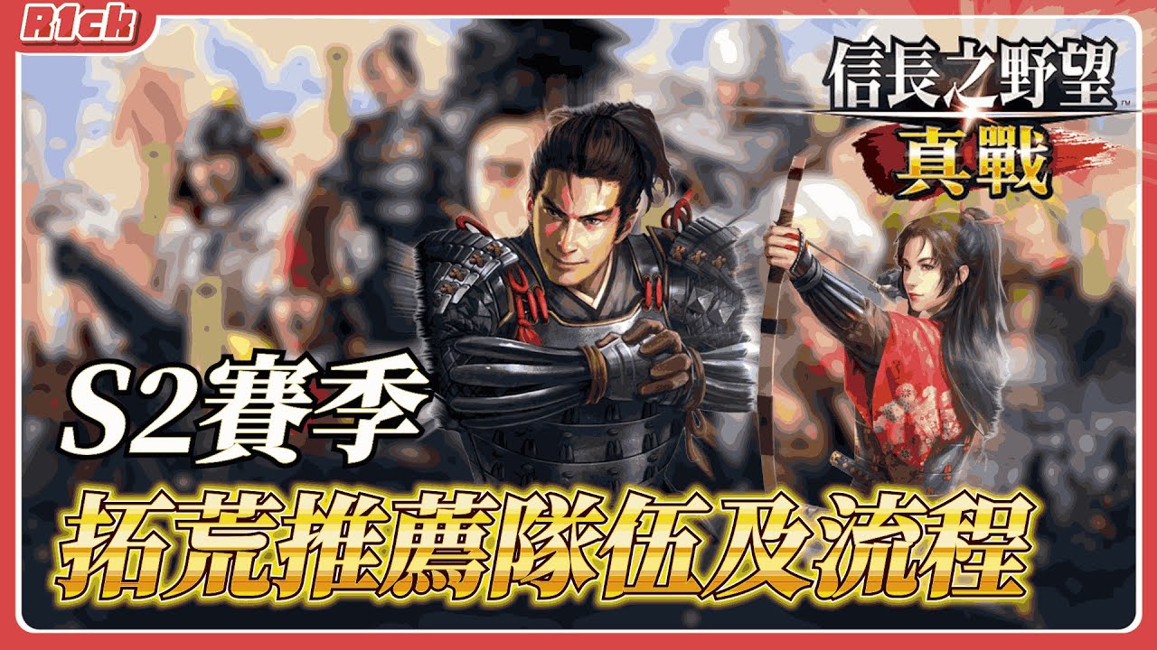 《信長之野望 真戰》 1/24 拓荒測試
