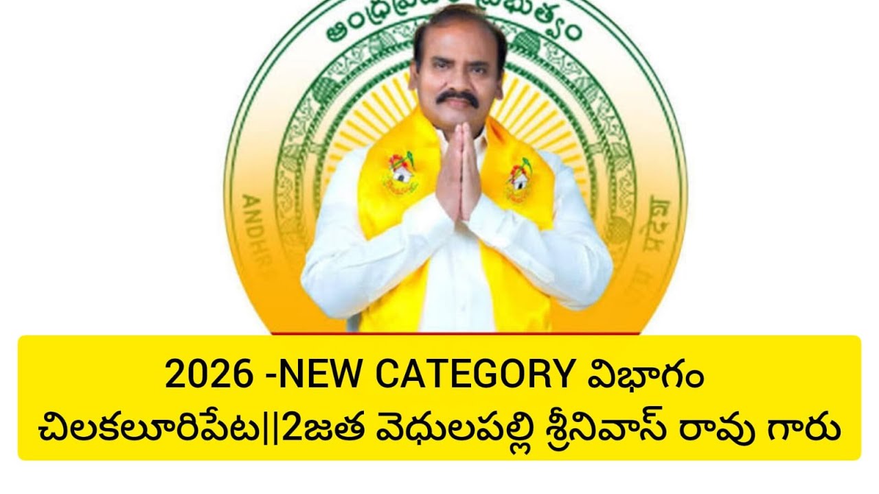 2026 -NEW CATEGORY విభాగం చిలకలూరిపేట|| 1జత సుకవాసి సతీష్‌బాబు గారు రేపల్లె పట్టణం