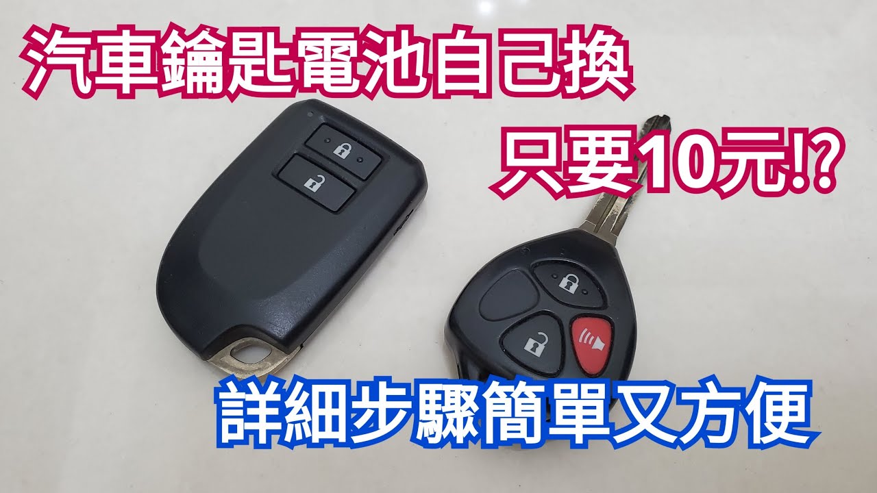 汽車鑰匙電池自己換只要10元!? 詳細步驟，簡單又方便!!