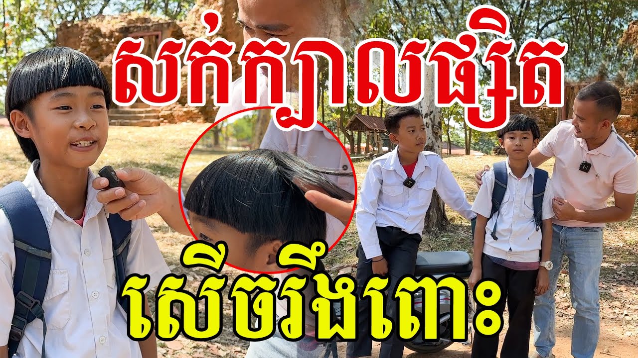 ម៉ូដសក់ផ្សិត​ ធំឡេីងដឹងតែសង្ហាមិនចាញ់ពូទេ​ ឆ្លាតៗណាស់ក្មួយ