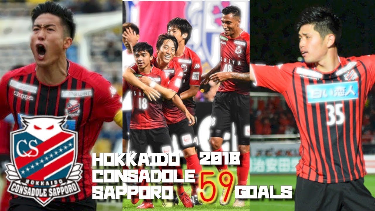 【2018年 全59ゴール＋α】北海道コンサドーレ札幌 ゴール集