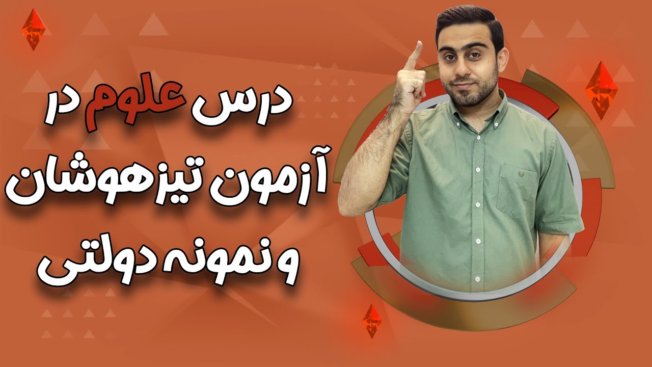 بررسی سوالات علوم در آزمون نمونه دولتی و تیزهوشان