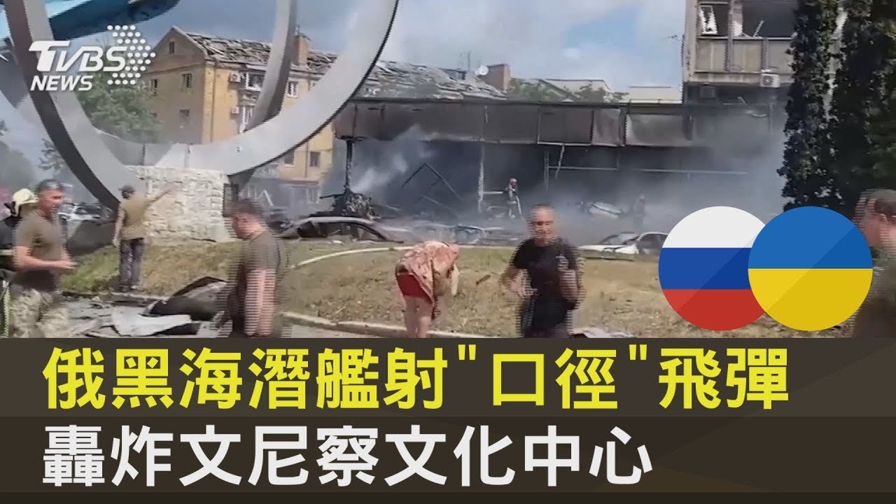 俄黑海潛艦射「口徑」飛彈 轟炸文尼察文化中心｜十點不一樣20220715