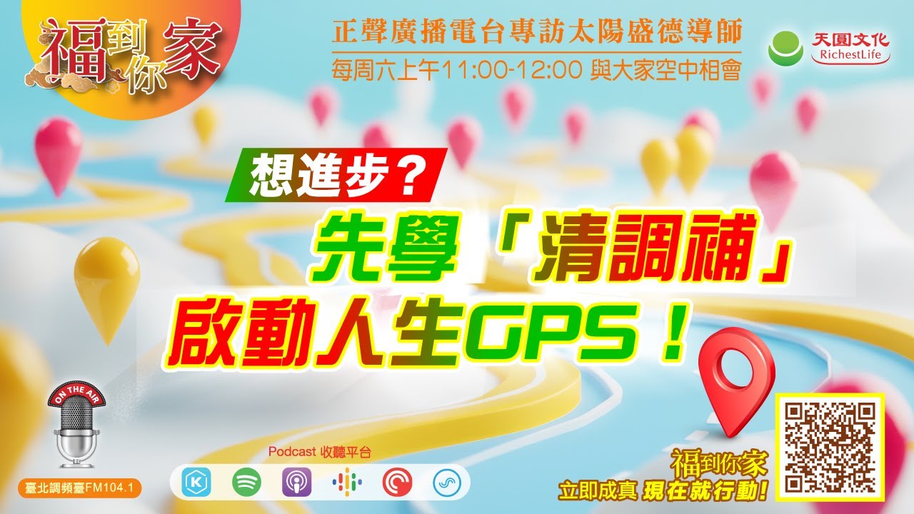 想進步？先學「清調補」，啟動人生GPS！｜《超級生命密碼》福到你家 (三百零七）