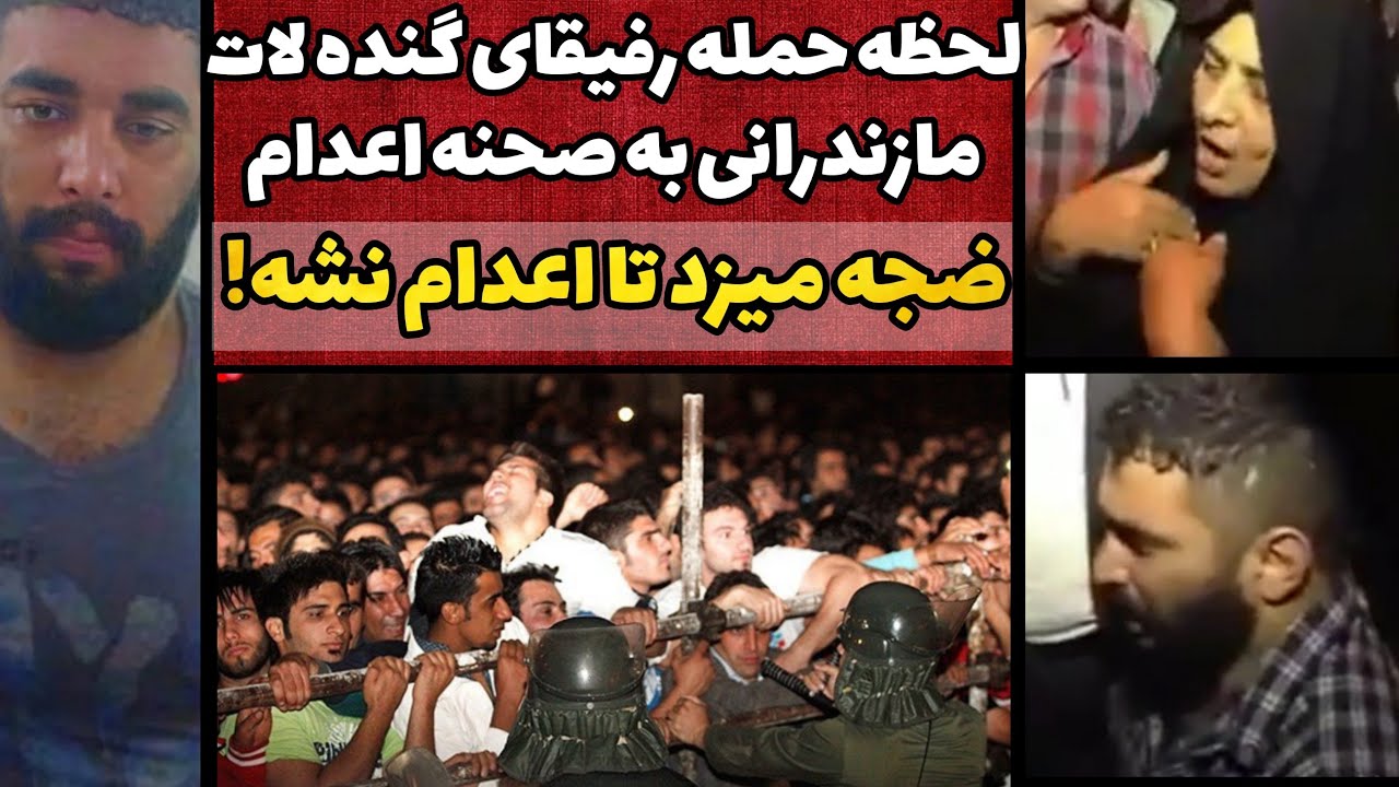 لحظه ضجه و التماس گنده لات مازندران به مادر داغ دیده قربانی | التماس میکرد اعدام نشه!