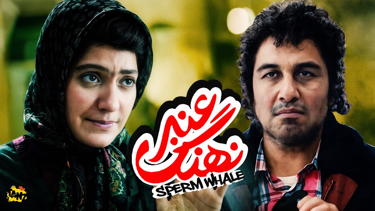 فیلک کمدی جدید نهنگ عنبر 1 با بازی رضا عطاران و مهناز افشار😍