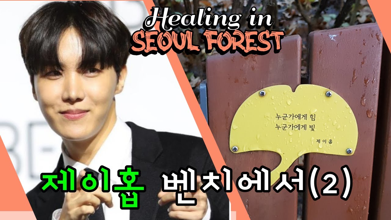 제이홉(J-hope, BTS) 서울숲 벤치(2)🧡HSF(172)November:: 힐링 인 서울 포레스트