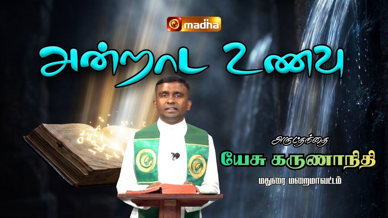 MATTHEW 6: 1-6, 16-18 | ANDRADA UNAVU | 18 FEB 2026 | REV FR. YESU KARUNANITHI | @madhatelevision