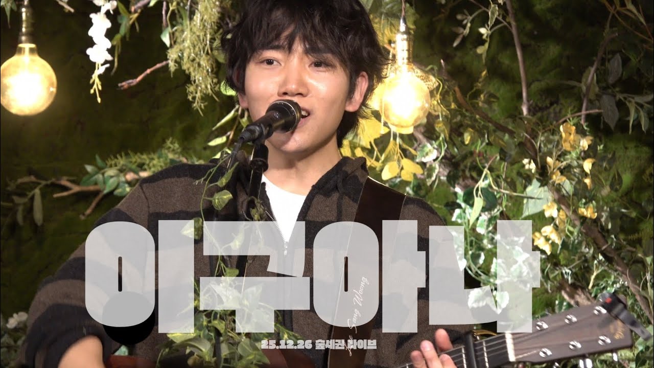 [4K] 251226 숲세권 라이브 | 이상웅-이구아나(원곡 강산에) 