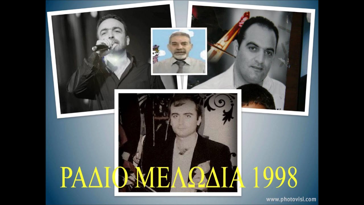 ΓΩΓΟΠΟΥΛ-ΣΤΕΦΑΝΙΔΗΣ-ΠΑΡΧΑΡΙΔΗΣ: ΡΑΔΙΟ ΜΕΛΩΔΙΑ 1998 || PETRIDIS - STEFANIDIS - PARHARIDIS 1998