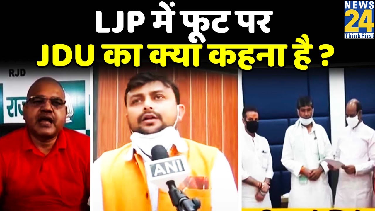 LJP में फूट पर JDU का क्या कहना है ? LJP के बाकी नेताओं का क्या है सोचना ?