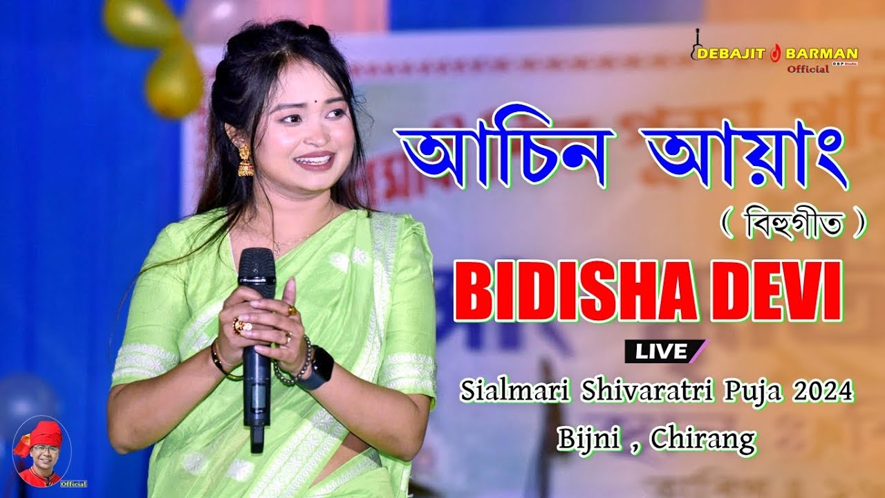 আচিন আয়াং ll Bidisha Devi ll Live Performance ll Sialmari Shiva Puja ll Bijni 2024
