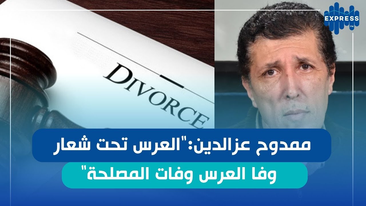 معهد الاحصاء: نسب الطلاق وتأجيل سنّ الزواج في تونس شنوة اهم الأسباب !