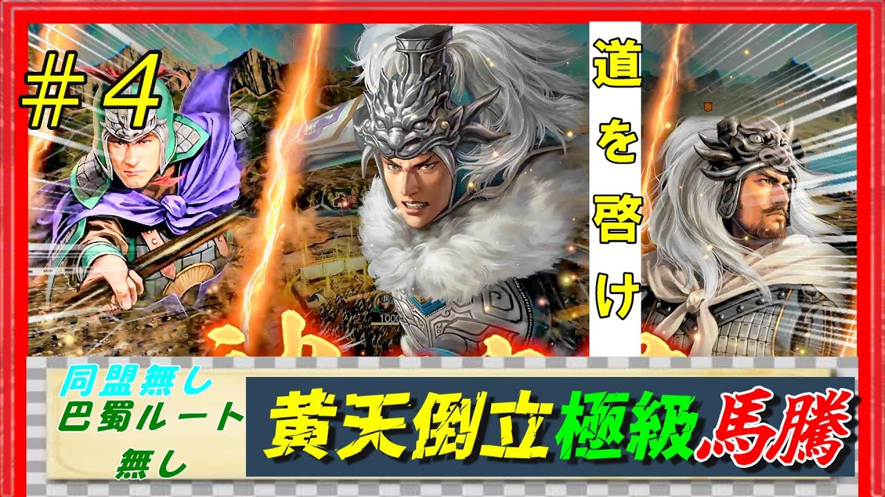#4【三國志14PK🔥】極級「黄天当立-馬騰」巴蜀ルート無し同盟無しで黄巾を倒せるのか？