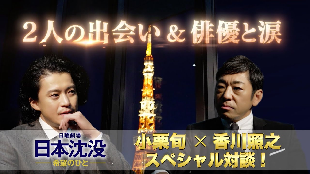 『日本沈没 ―希望のひと―』小栗旬×香川照之 スペシャル対談!! 2人の出会い&俳優と涙【TBS】