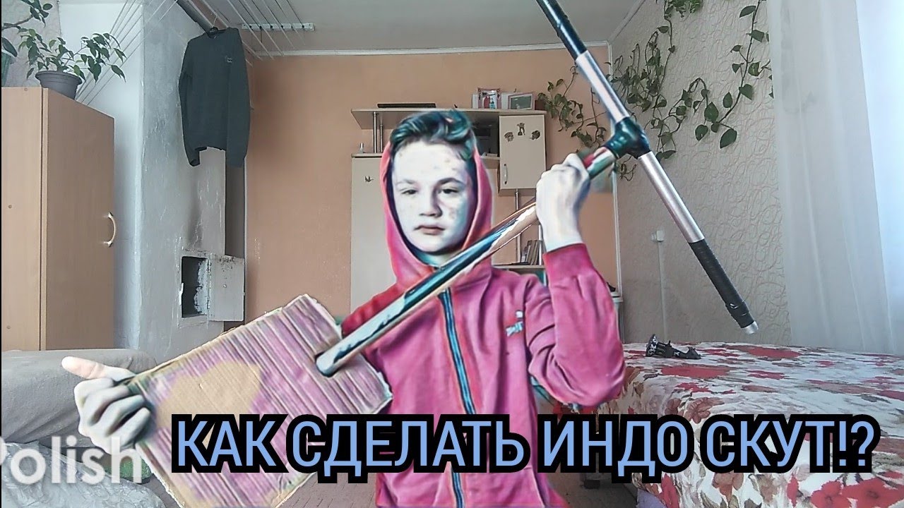Как сделать ИНДОСКУТ?  - (1 часть)
