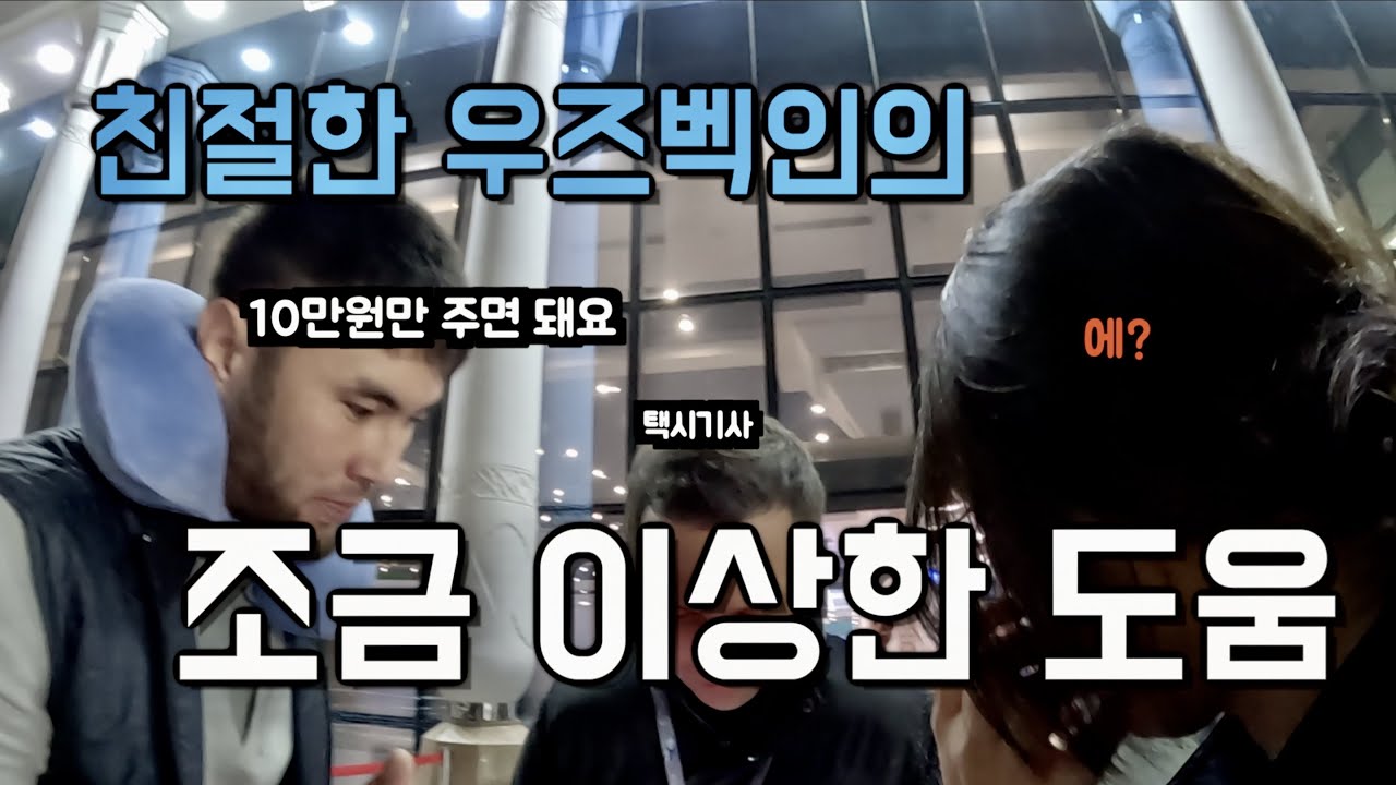 🇺🇿우즈벡 입국하기. 고도로 예의바른 사기는 사기가 아닐지도..?