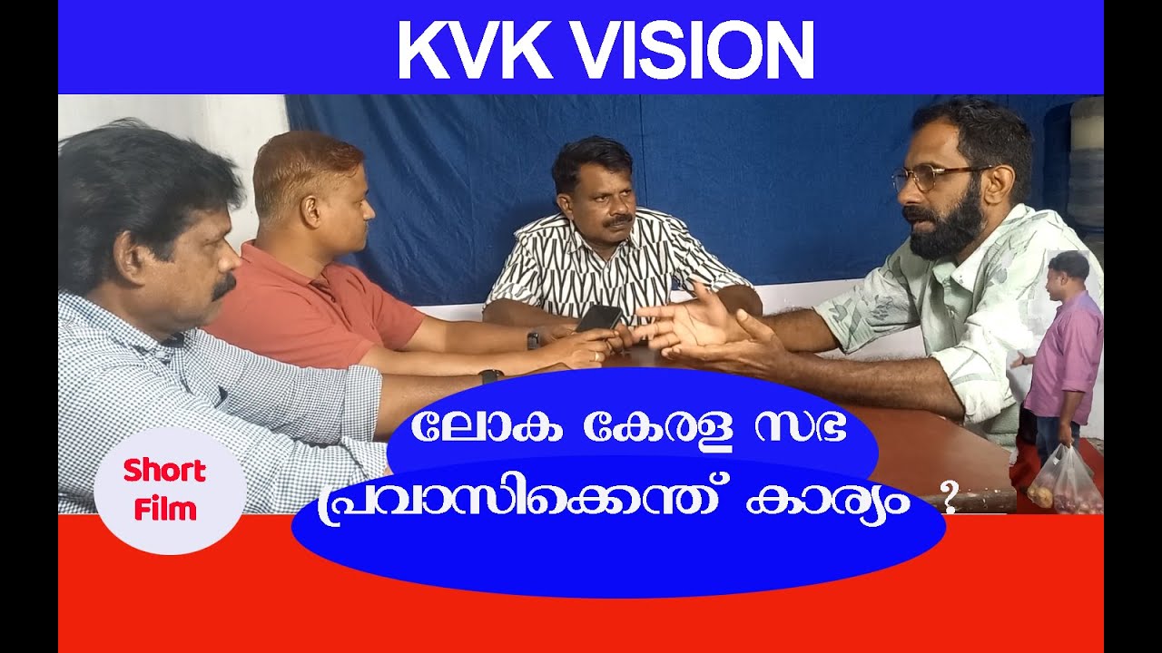 ലോക കേരള സഭ  പ്രവാസിക്കെന്ത് കാര്യം  ?