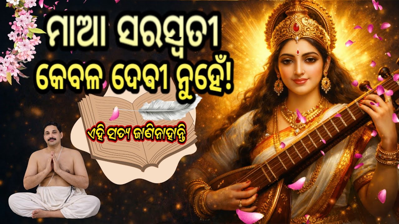 ମାଆ ସରସ୍ଵତୀ ମାନେ କଣ? — ଏହି ସତ୍ୟ ସମସ୍ତେ ଜାଣିନାହାନ୍ତି | Saraswati Mata