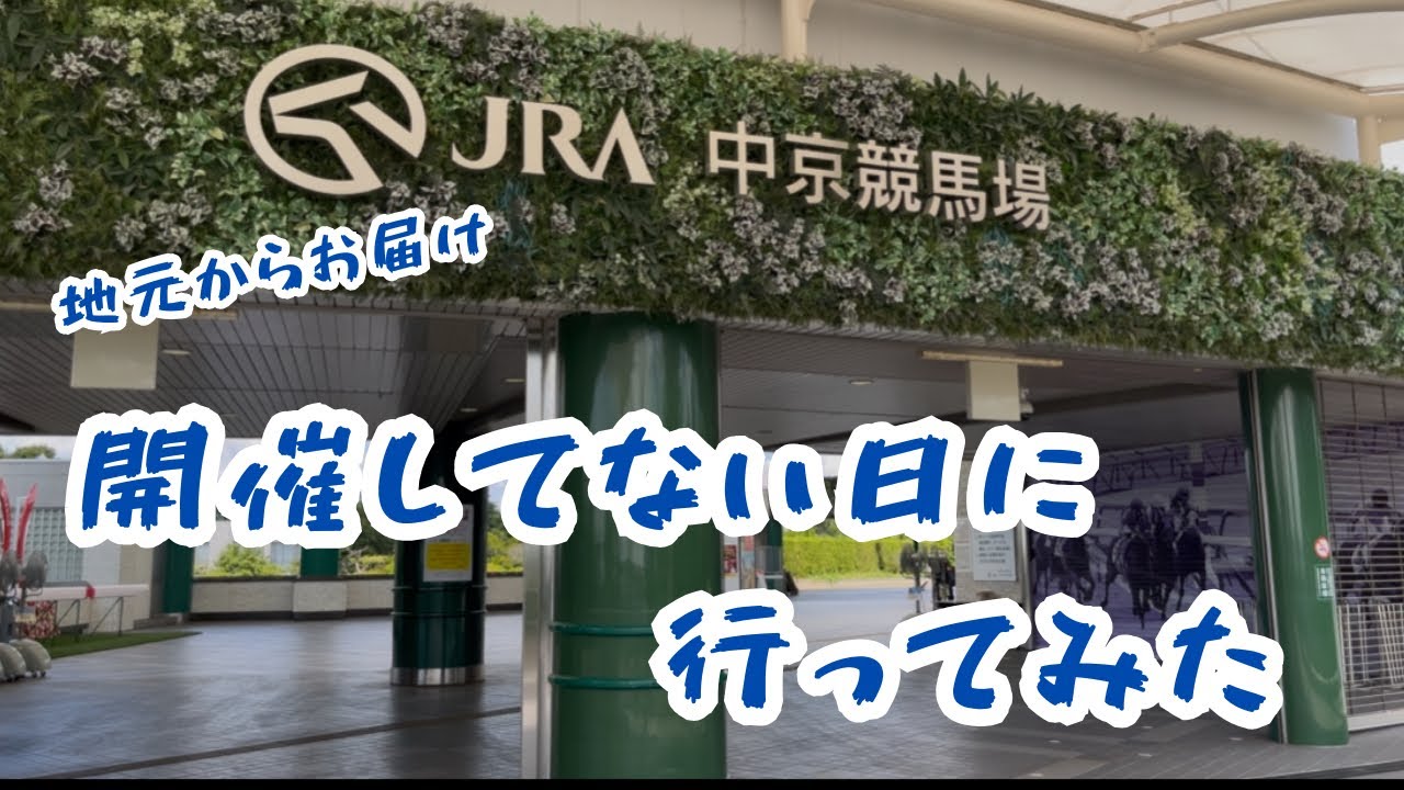 【中京競馬場探索】開催してない日に行ってみた！駐車場・場内探索