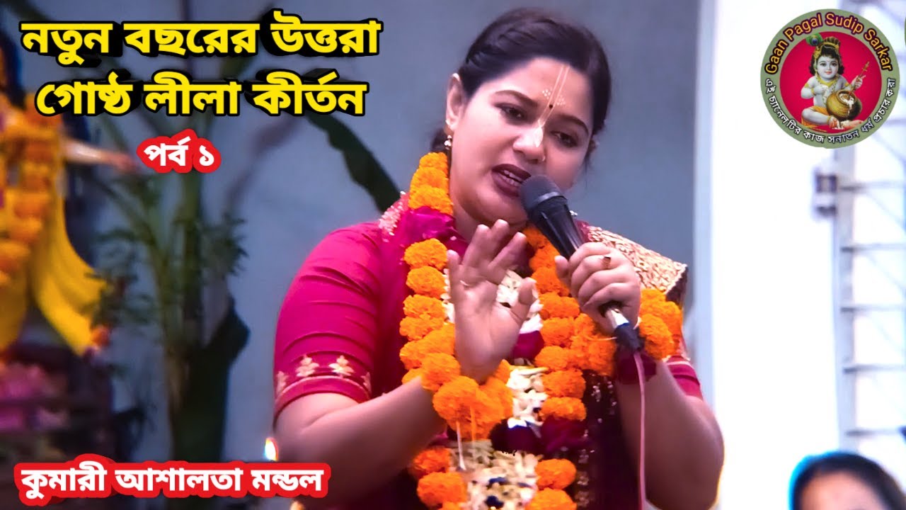 নতুন বছরের উত্তরা গোষ্ঠ লীলা কীর্তন || কুমারী আশালতা মন্ডল সতক্ষীরা ||