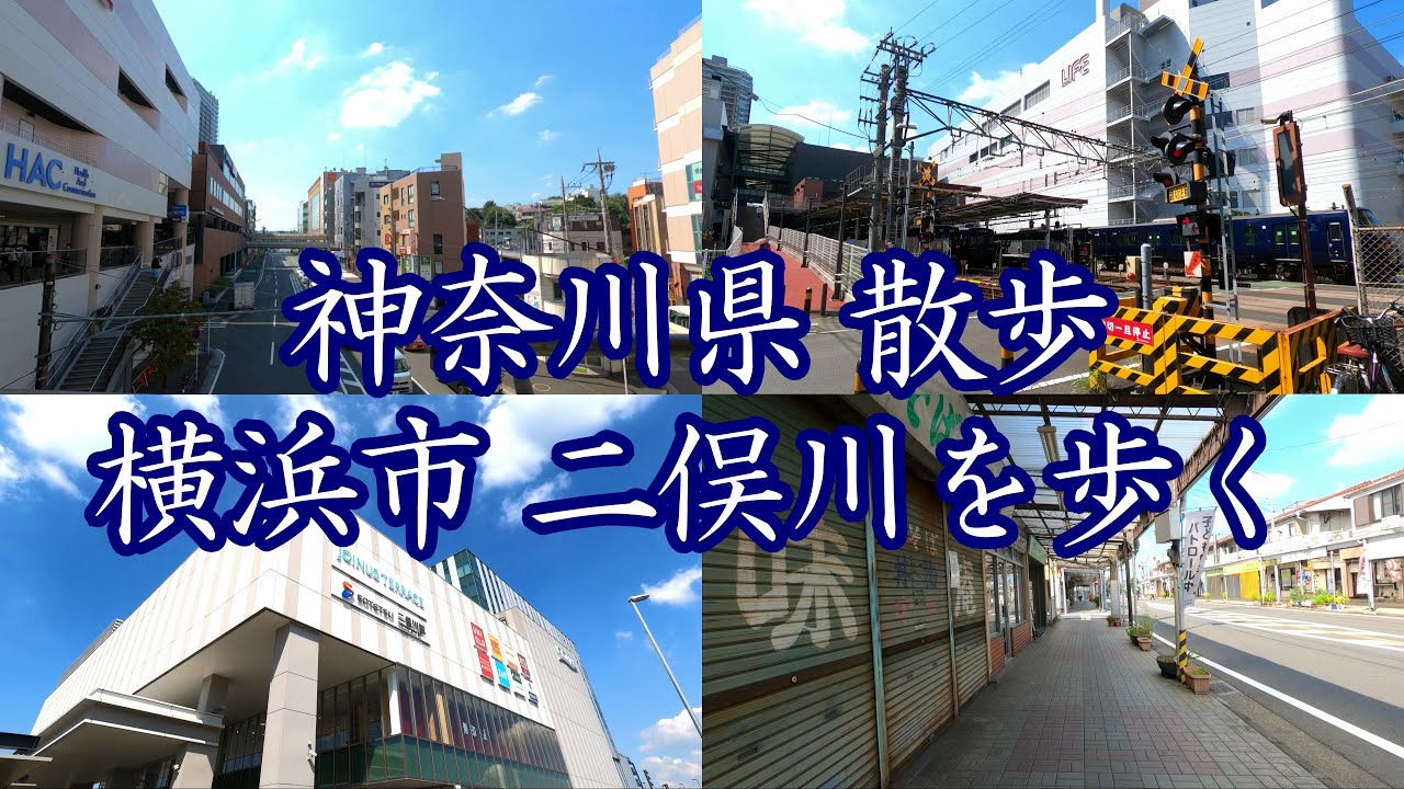 ( 4K ) 神奈川県 散歩 横浜市 二俣川を歩く。 ( Walk yokohama city Futamatagawa )