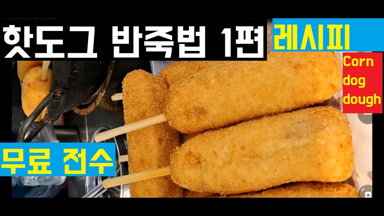 핫도그 반죽 레시피 1편  ( 영업용 최초 공개) 밀가루 5kg 대용량 반죽법 입니다 Corn dog dough korean street food
