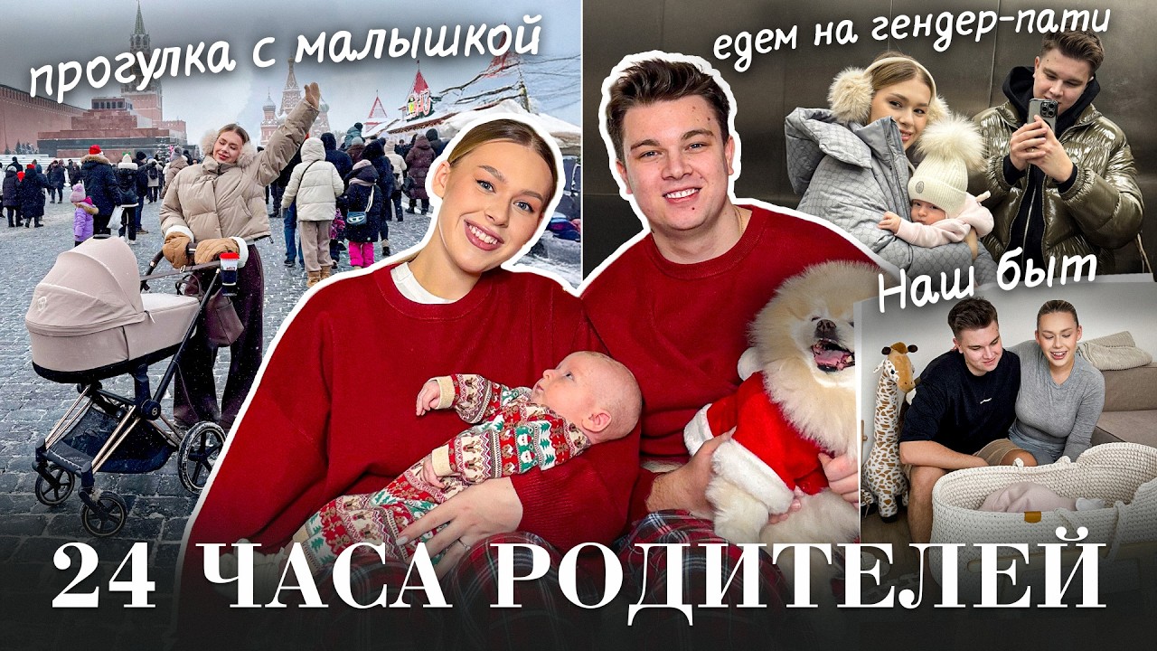 VLOG: 24 ЧАСА РОДИТЕЛЕЙ , НАШИ БУДНИ , ПЕРВЫЙ ВЫХОД С МАЛЫШКОЙ