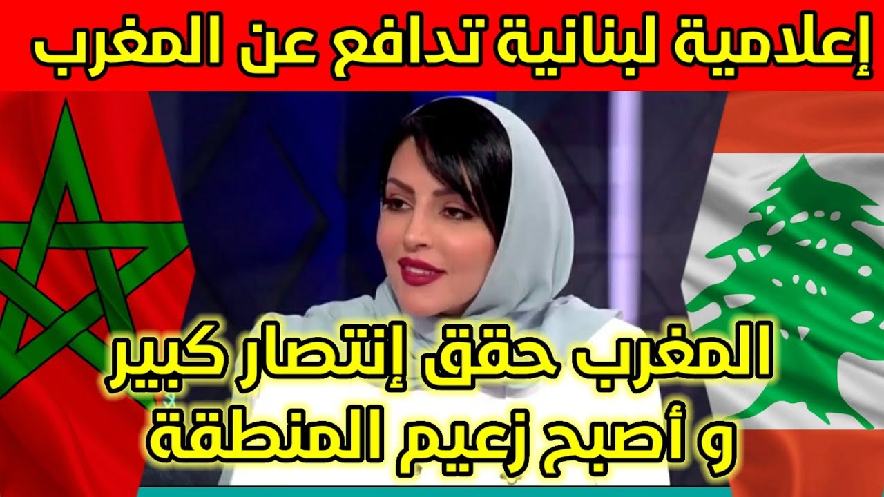 لن تصدق كيف دافعت إعلامية لبنانية عن المغرب | المملكة المغربية أصبحت قوة إقليمية