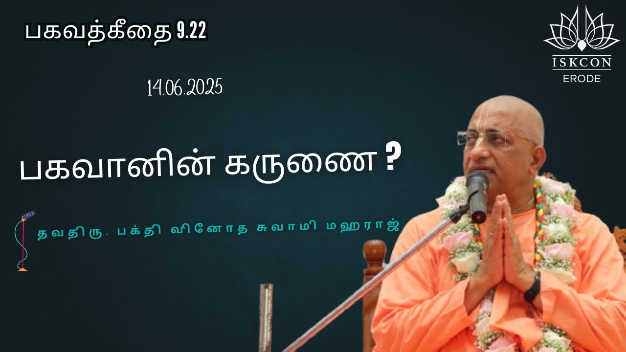 பகவானின் கருணை?#iskconerode #iskcontamil #harekrishnacentererode #iskcon #bhaktivinodaswami #bhakti