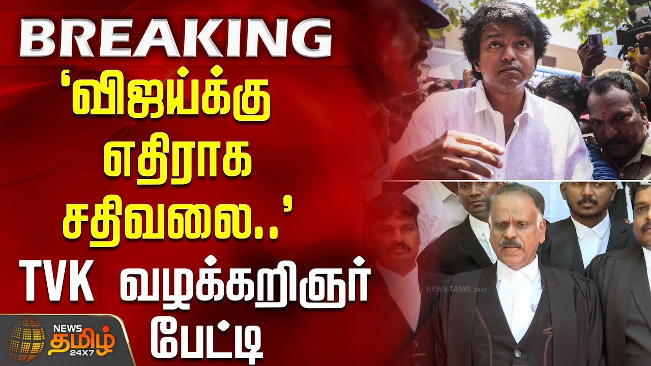 `விஜய்க்கு எதிராக சதிவலை..' - தவெக வழக்கறிஞர் பேட்டி |  KarurStampedeDeath | TVKVijay | KarurTragedy
