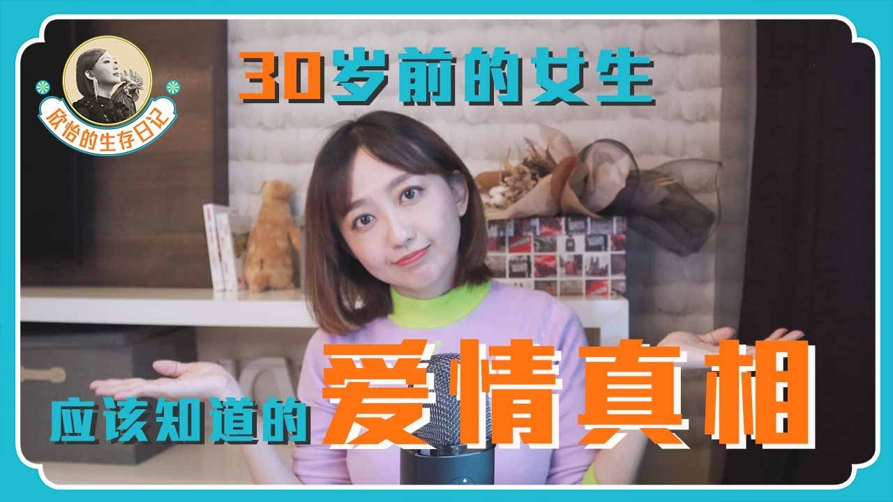 30歲前的女生應該知道的愛情真相，第5點尤其真實！#欣怡的生存日记 #51如果早一點有人告訴我這些就好了