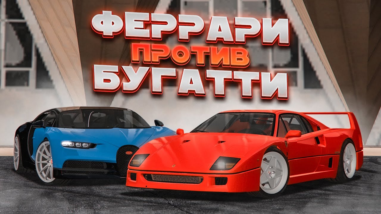 FERRARI F40 vs BUGATTI CHIRON - ЧТО БЫСТРЕЕ?! (MTA | CCDPlanet)