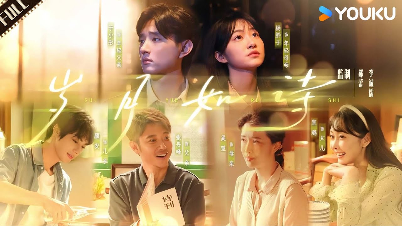 【纯享版】《岁月如诗》张丹峰、奚望、颜安和宣璐用细腻演技诠释平凡家庭的悲欢！#无限超越班第三季 | 尔冬升/郝蕾/李诚儒/刘涛/吴镇宇/曾志伟 | 优酷综艺YOUKUSHOW