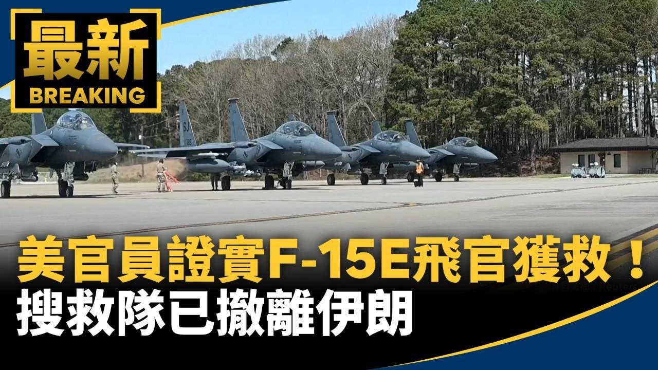 美官員證實F-15E飛官獲救！　搜救隊已撤離伊朗｜#鏡新聞
