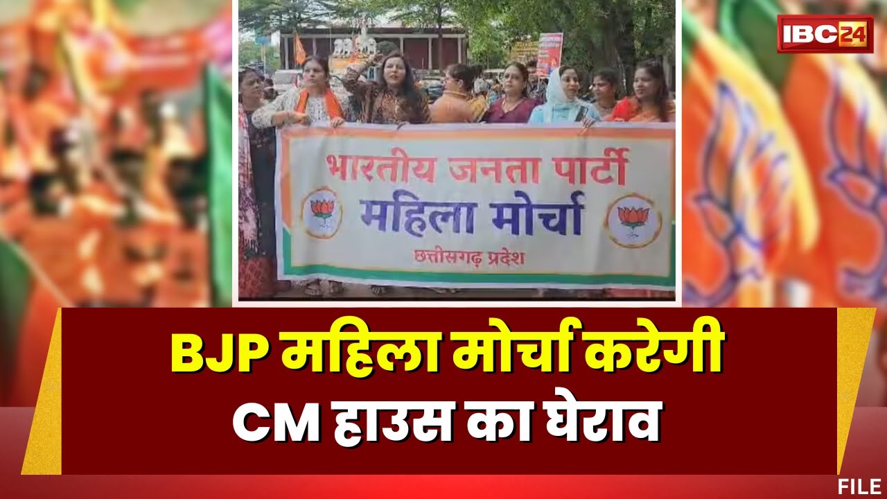 CG BJP Mahila Morcha Protest: सांसद Saroj Pandey के लिए दिए CM के बयान विरोध करेगी BJP महिला मोर्चा