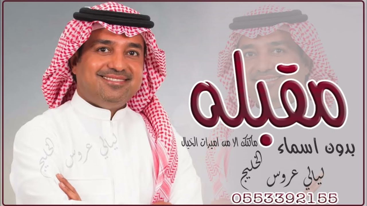 مقبله ماكنك الا من اميرات الخيال - زفات عروس 2026 راشد الماجد - ارحبي راشد الماجد بدون اسماء - مقبلة