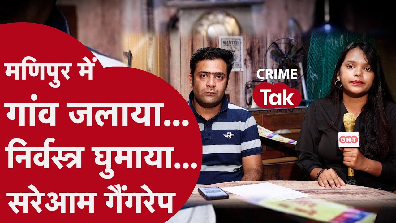 Manipur viral video : लड़कियों को निर्वस्त्र कर सड़कों पर दौड़ाया,  वीडियो बनाया और अब...| CRIME TAK