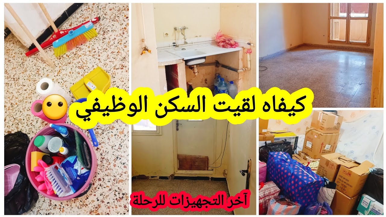 روتين التجهيز للانتقال إلى البيت الجديد 😇 كيفاه لقيت السكن الوظيفي 😶 درتلكم وصفة بيزا بوازي هااايلة