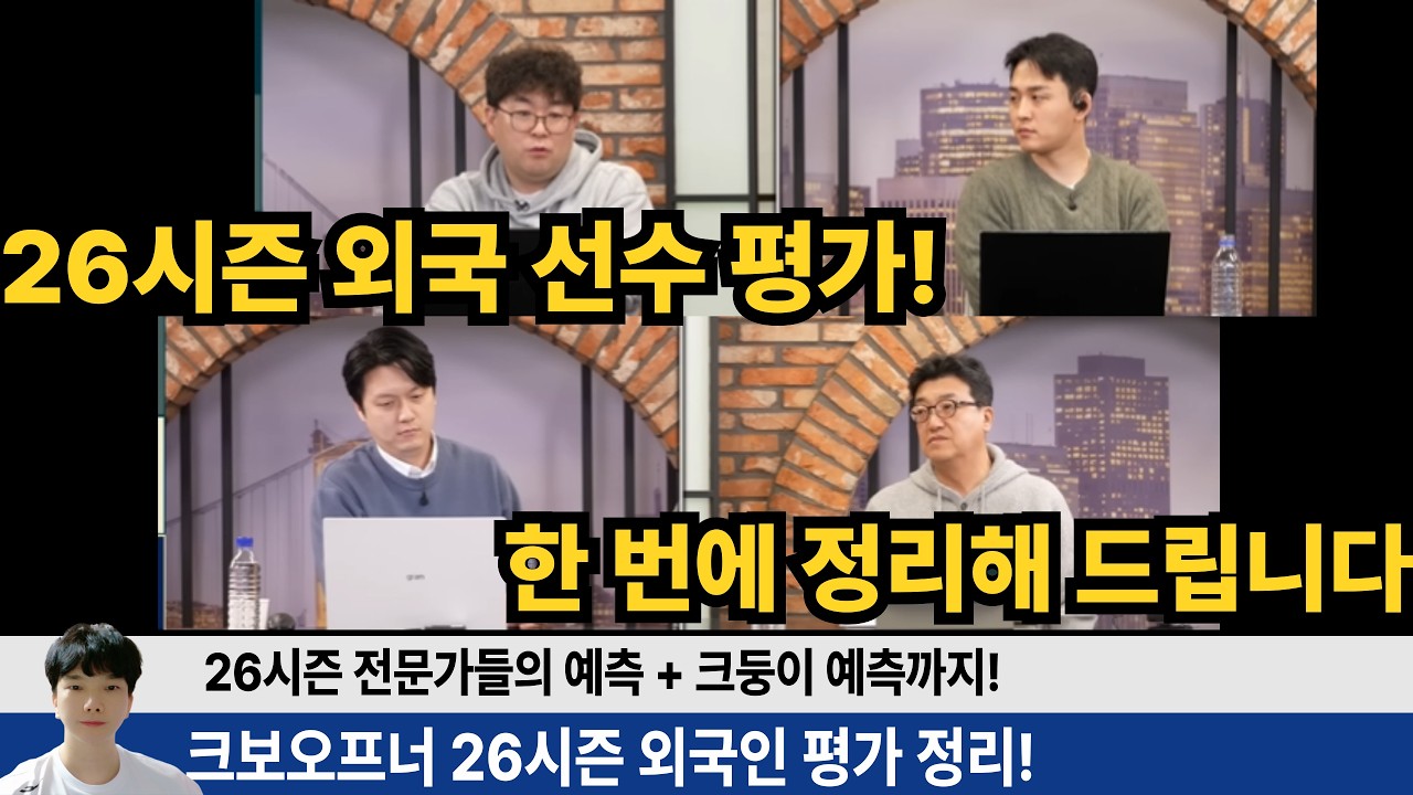 크보오프너 전문가들의 26시즌 외국인 평가 정리 + 제가 정리한 자료들로 완벽 분석했습니다! #엘지트윈스 #한화이글스 #삼성라이온즈 #롯데자이언츠 #기아타이거즈 #두산베어스