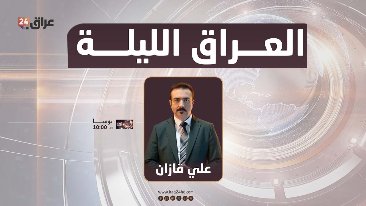 مباشر..  العراق الليلة مع علي قازان 26-2-2026