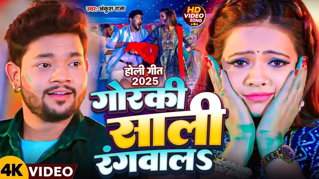 #Ankush Raja | देवरा से दिलवा लागल बा | Devra Se Dilawa Lagal Ba | Karishma K. | Bhojpuri Holi Song