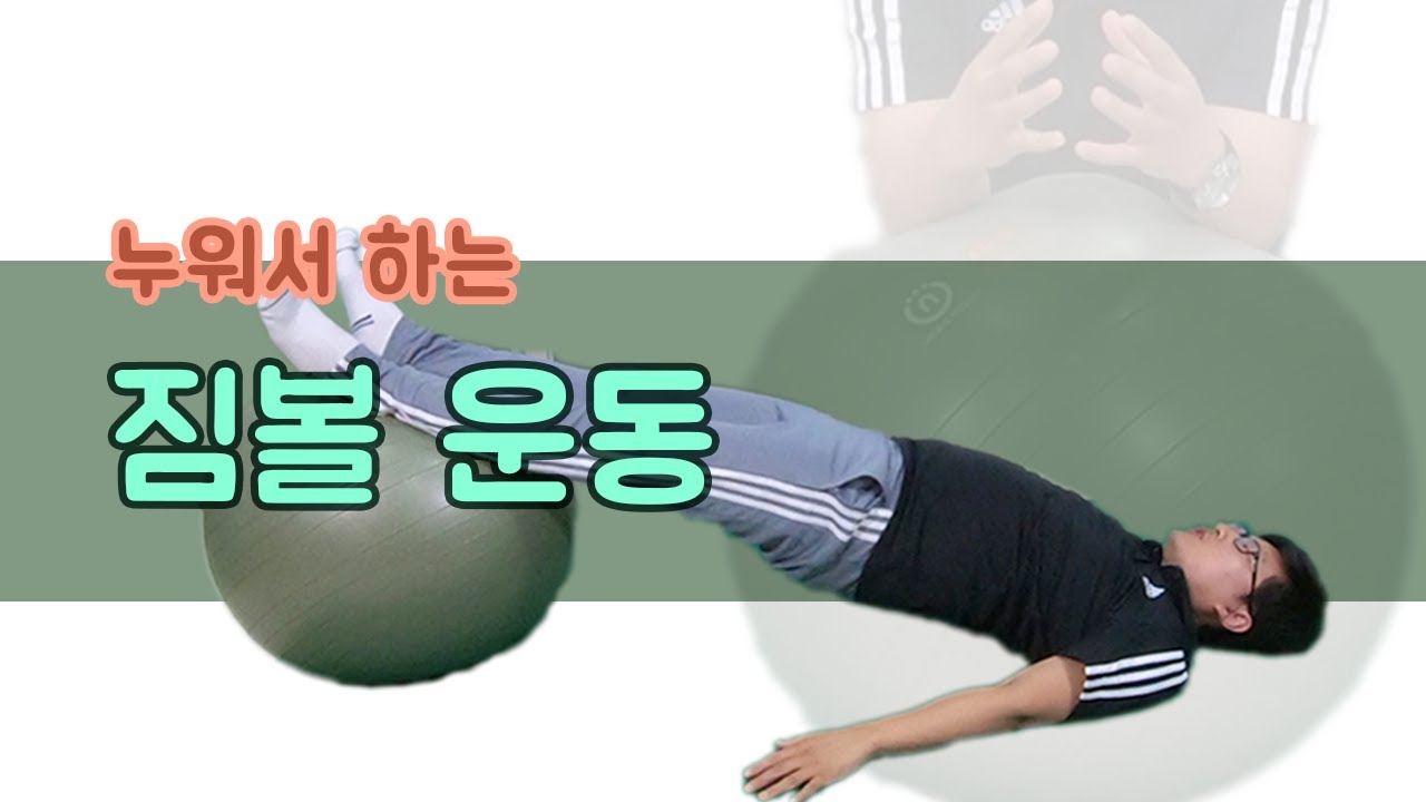 짐볼운동 ‖ 짐볼과 함께 누워보자! 누워서하는 짐볼 전신운동 프로그램